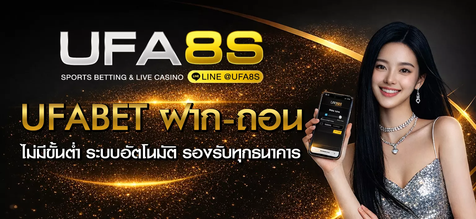 UFABET ฝากถอน