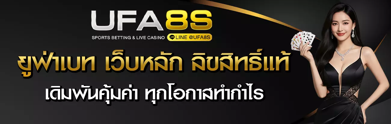 ทางเข้า UFABET