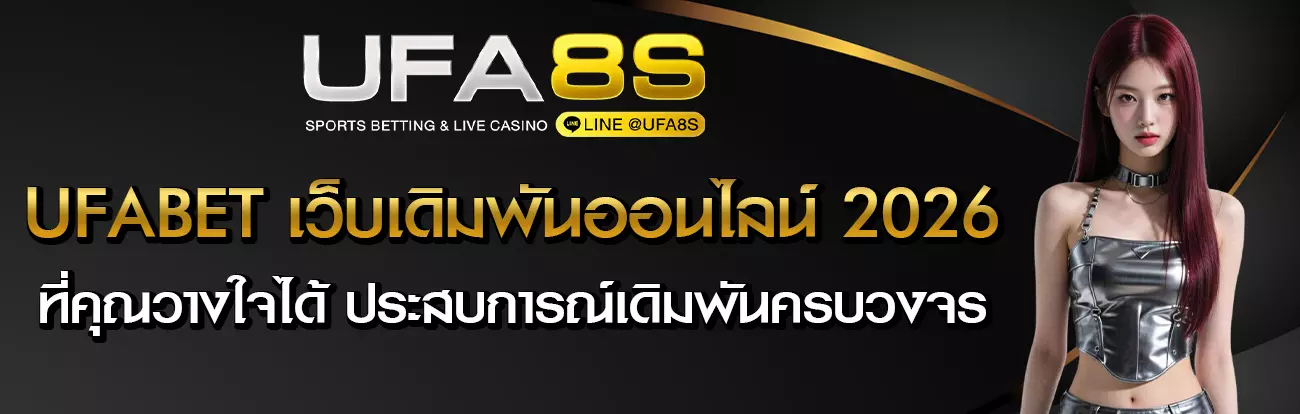 UFABET สมัครฟรี