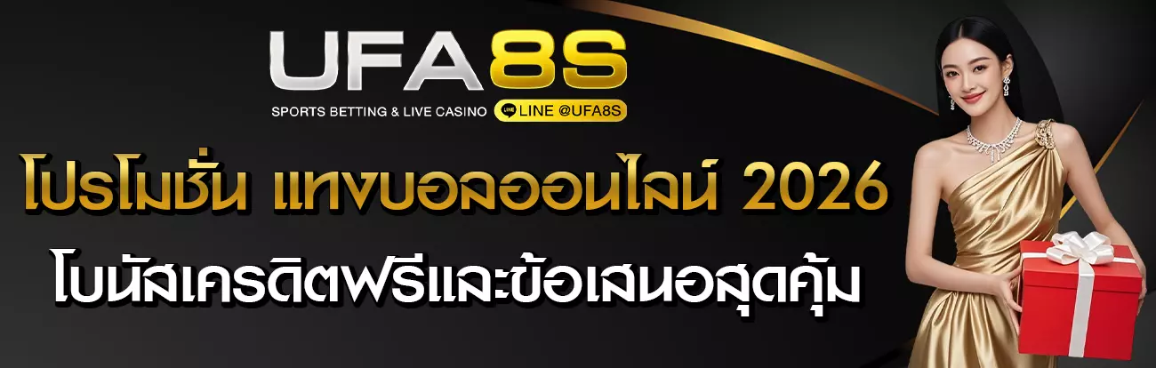 โปรโมชั่น UFABET